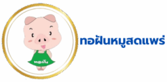 หมูสดจากฟาร์ม ส่งตรงถึงคุณ